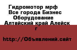 Гидромотор мрф . - Все города Бизнес » Оборудование   . Алтайский край,Алейск г.